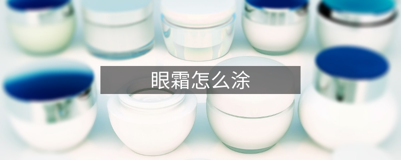 眼霜怎么涂