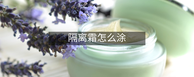 隔离霜怎么涂