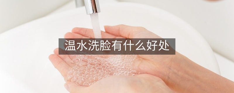 温水洗脸有什么好处