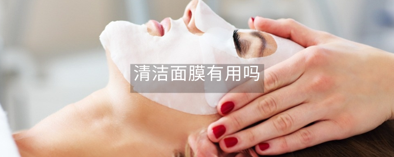 清洁面膜有用吗