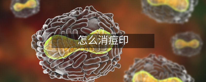 怎么消痘印