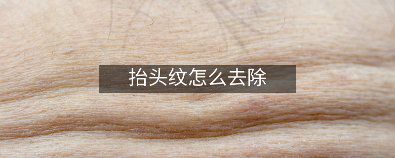 抬头纹怎么去除
