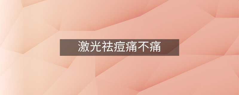 激光祛痘痛不痛