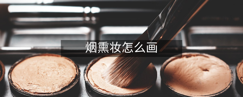烟熏妆怎么画