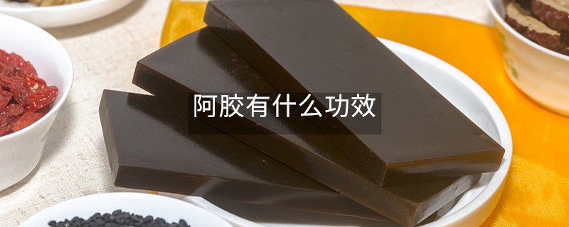 阿胶有什么功效