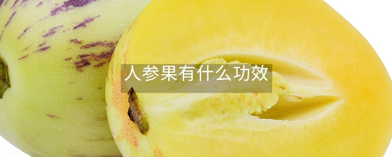 人参果有什么功效