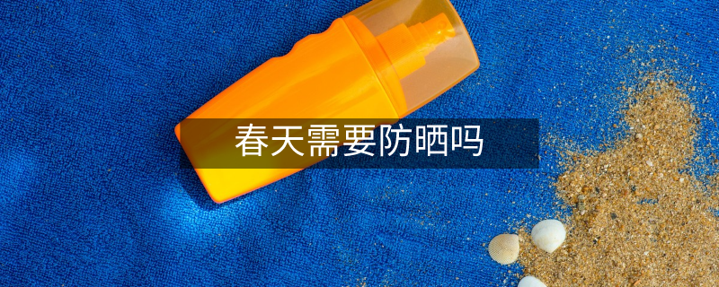春天需要防晒吗