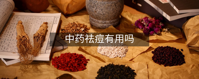 中药祛痘有用吗