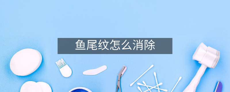 鱼尾纹怎么消除