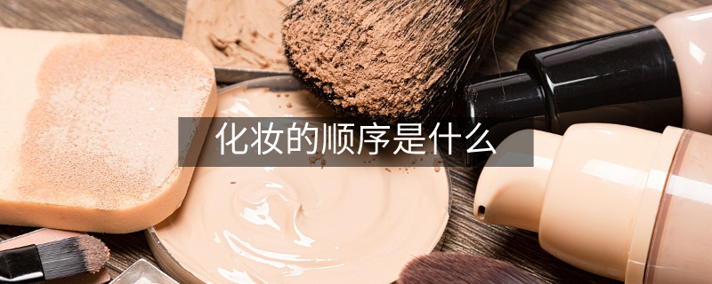 化妆的顺序是什么