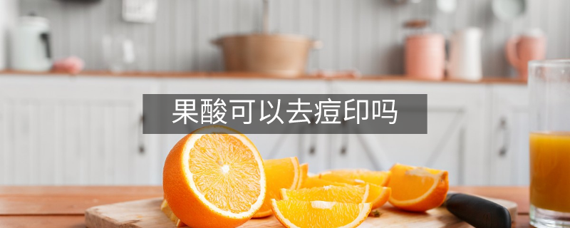 果酸可以去痘印吗