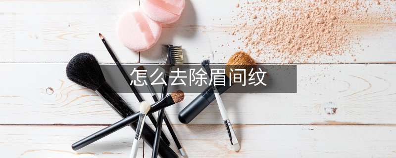 怎么去除眉间纹