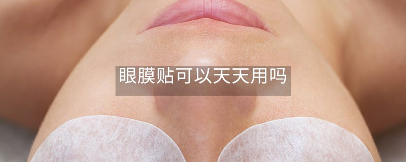 眼膜贴可以天天用吗