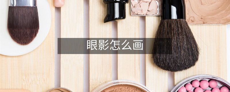 眼影怎么画