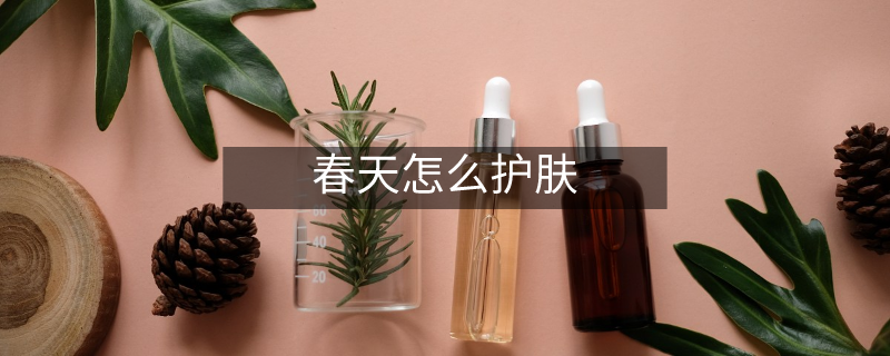 春天怎么护肤