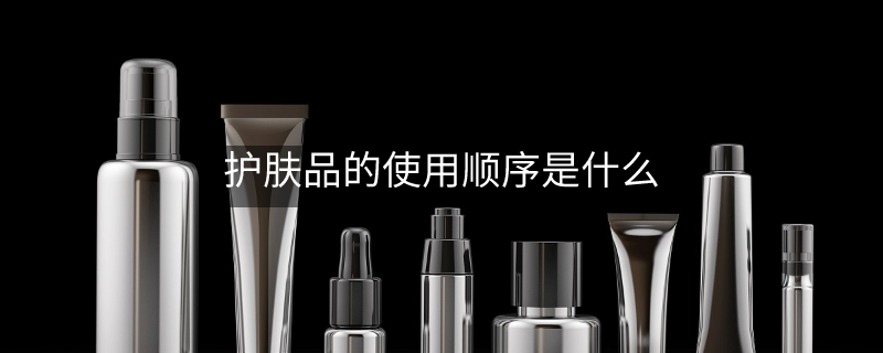 护肤品的使用顺序是什么 护肤品的使用顺序是什么
