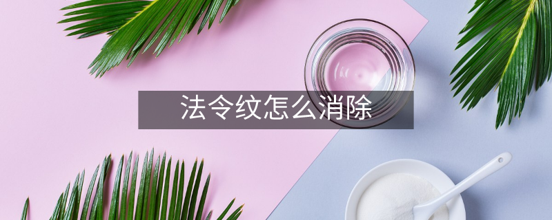 法令纹怎么消除