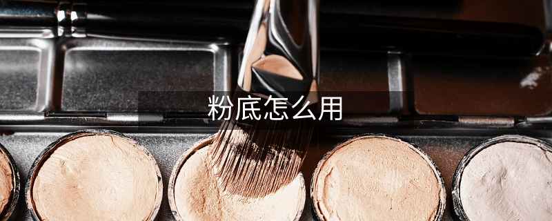 粉底怎么用