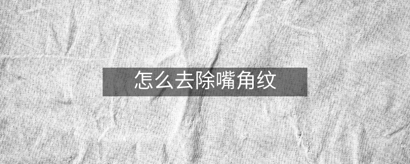 怎么去除嘴角纹