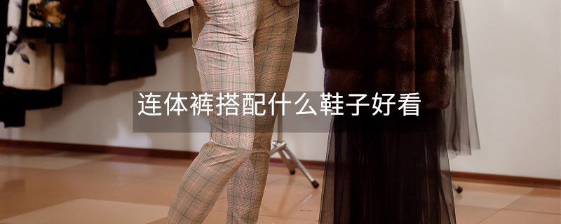 连体裤搭配什么鞋子好看