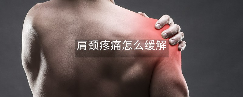 肩颈疼痛怎么缓解