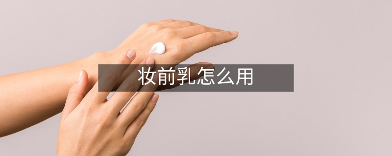 妆前乳怎么用
