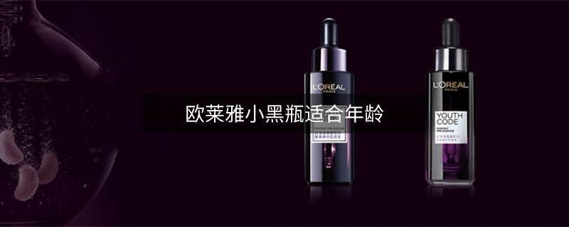 欧莱雅小黑瓶适合年龄
