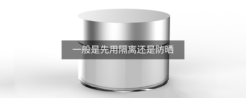 一般是先用隔离还是