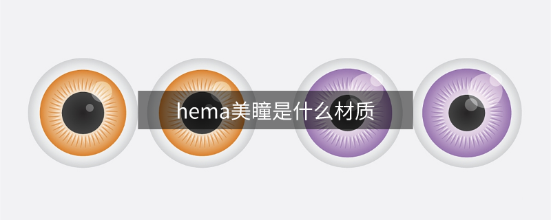 hema美瞳是什么材质