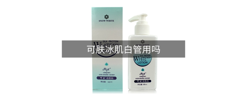 可肤冰肌白管用吗