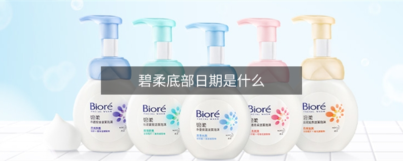 碧柔底部日期是什么