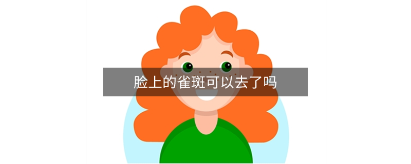 脸上的雀斑可以去了吗 脸上的雀斑可以去了吗