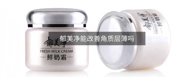 郁美净能改善角质层薄吗