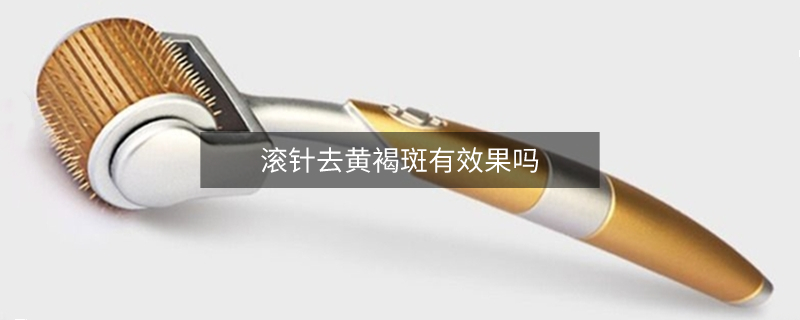 滚针去黄褐斑有效果吗