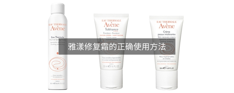 雅漾修复霜的正确使用方法