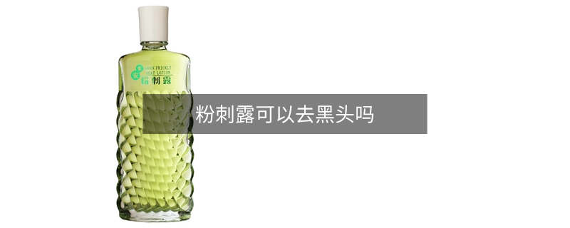 粉刺露可以去黑头吗
