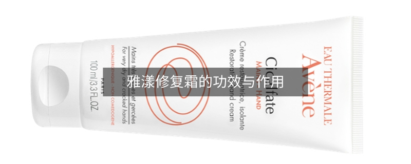 雅漾修复霜的功效与作用