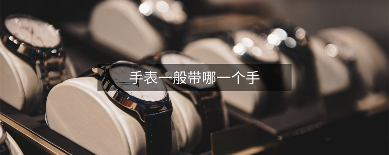 手表一般带哪一个手