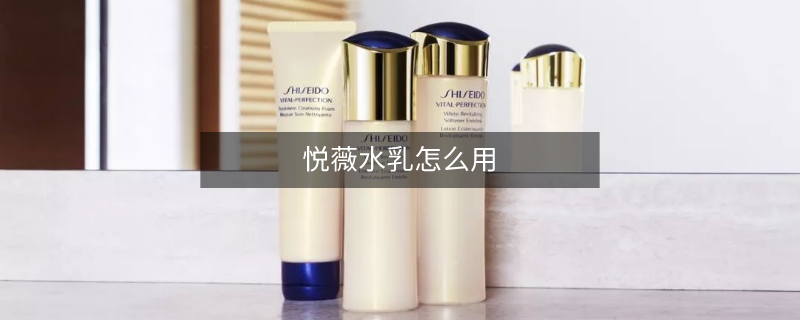 悦薇水乳怎么用
