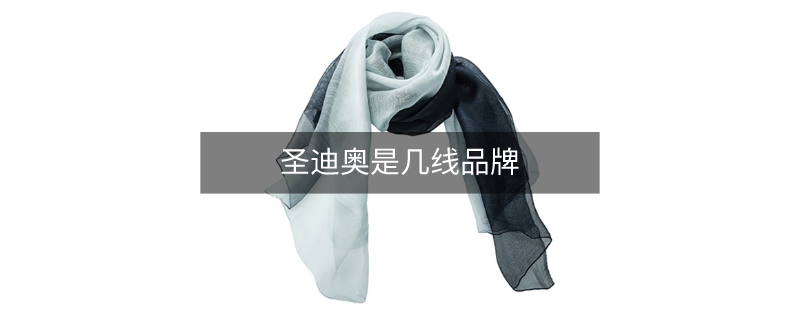 圣迪奥是几线品牌