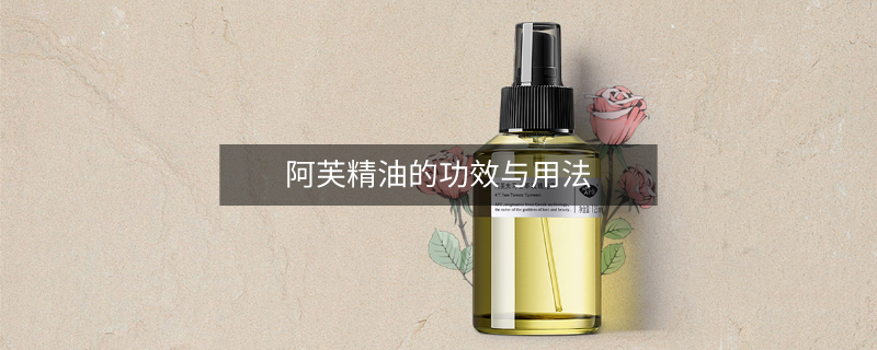 阿芙精油的功效与用法 阿芙精油的功效与用法