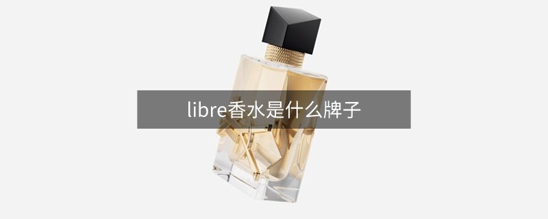 libre香水是什么牌子