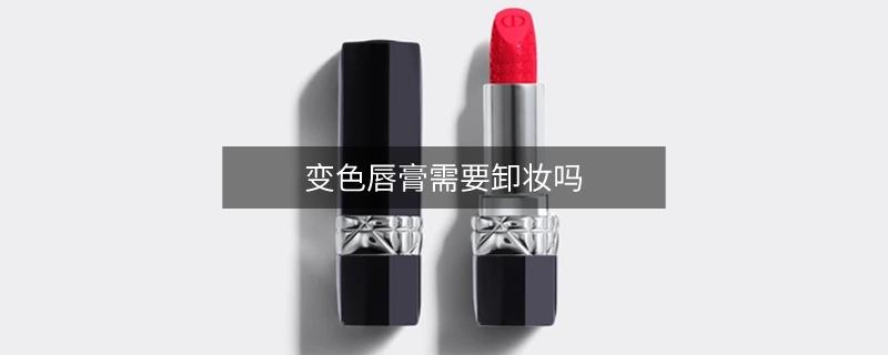 变色唇膏需要卸妆吗