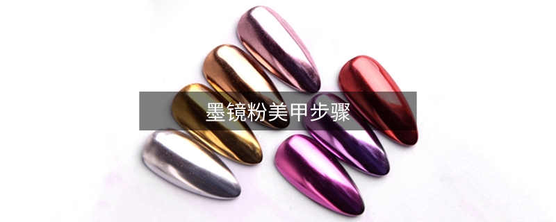 墨镜粉美甲步骤