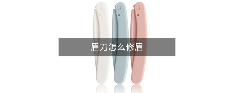 眉刀怎么修眉