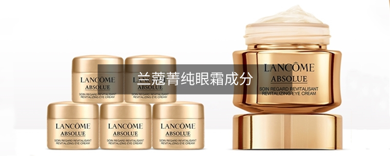 兰蔻菁纯眼霜成分