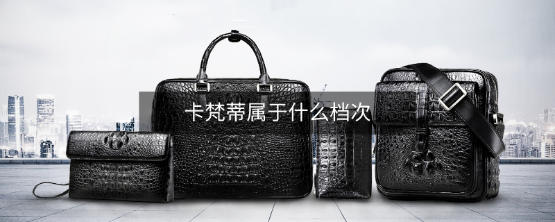 卡梵蒂属于什么档次