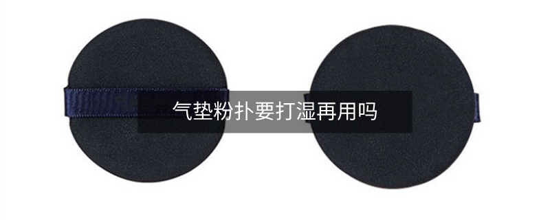 气垫粉扑要打湿再用吗