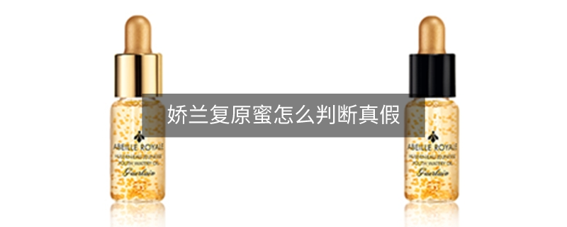 娇兰复原蜜怎么判断真假
