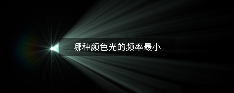 哪种颜色光的频率最小